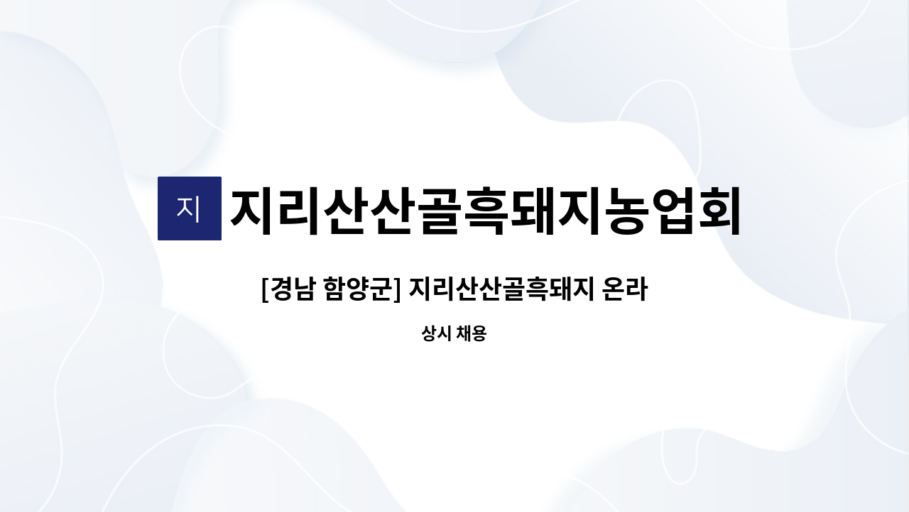 지리산산골흑돼지농업회사법인주식회사 - [경남 함양군] 지리산산골흑돼지 온라인전담 직원 채용공고 (청년일자리사업) : 채용 메인 사진 (더팀스 제공)