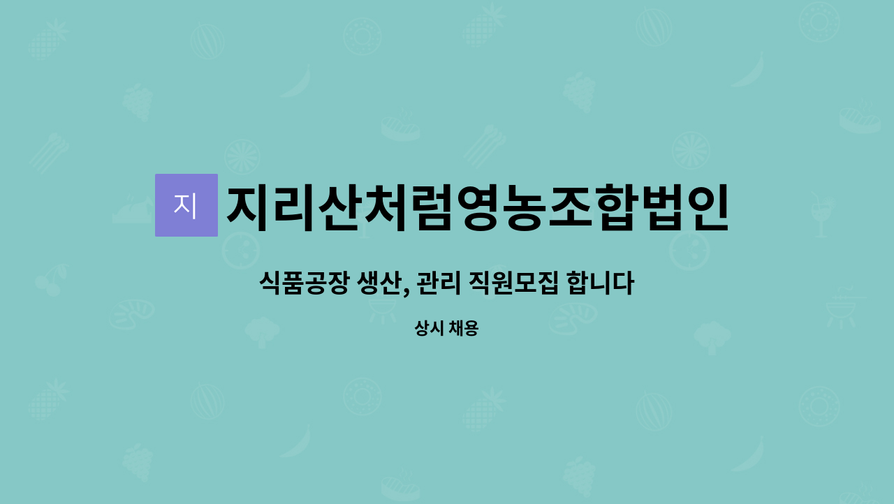 지리산처럼영농조합법인 - 식품공장 생산, 관리 직원모집 합니다. : 채용 메인 사진 (더팀스 제공)