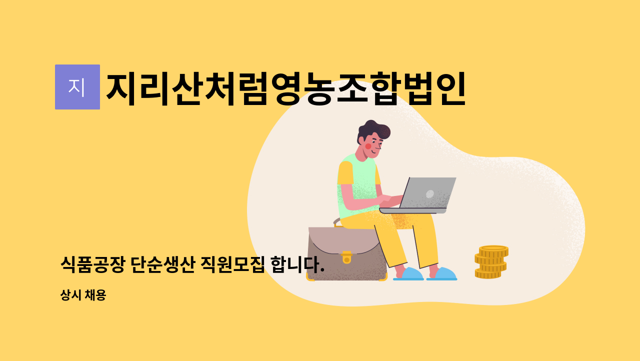 지리산처럼영농조합법인 - 식품공장 단순생산 직원모집 합니다. : 채용 메인 사진 (더팀스 제공)
