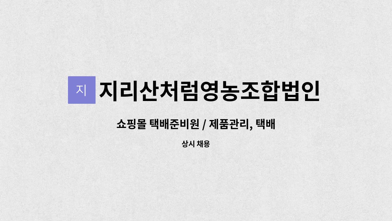 지리산처럼영농조합법인 - 쇼핑몰 택배준비원 / 제품관리, 택배포장사원 구인합니다. : 채용 메인 사진 (더팀스 제공)