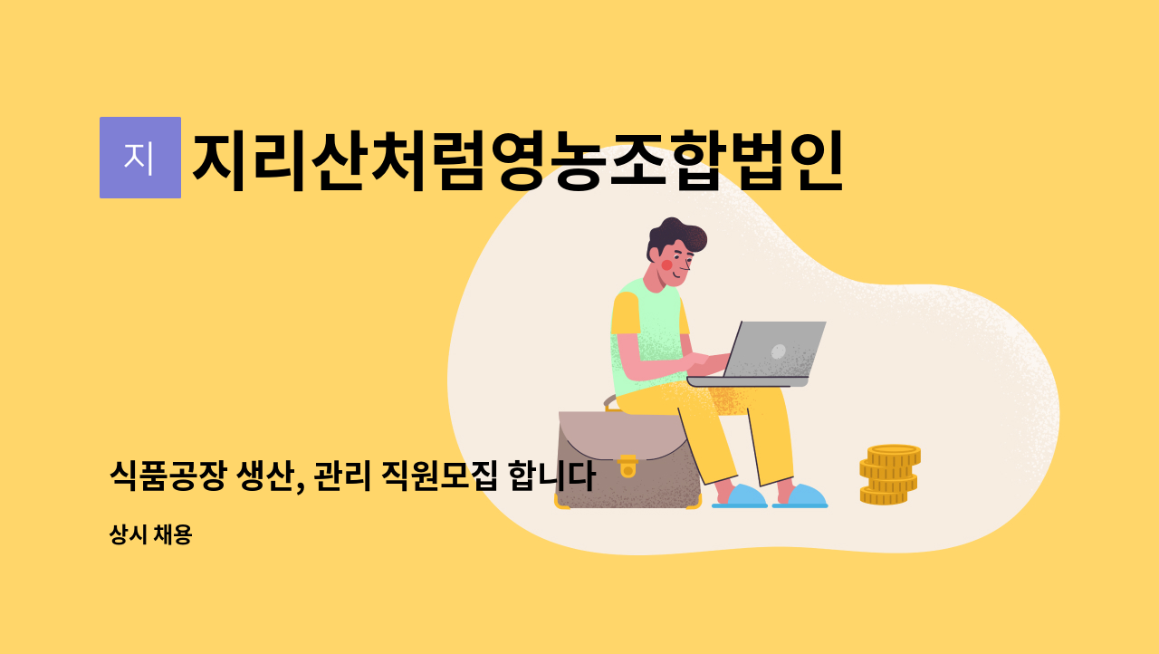 지리산처럼영농조합법인 - 식품공장 생산, 관리 직원모집 합니다. : 채용 메인 사진 (더팀스 제공)