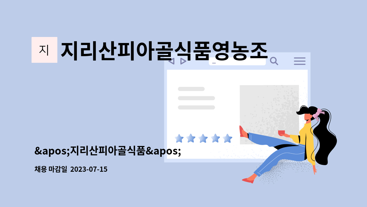 지리산피아골식품영농조합법인 - '지리산피아골식품' 마케팅 및 사무직 모집[신입/경력] : 채용 메인 사진 (더팀스 제공)