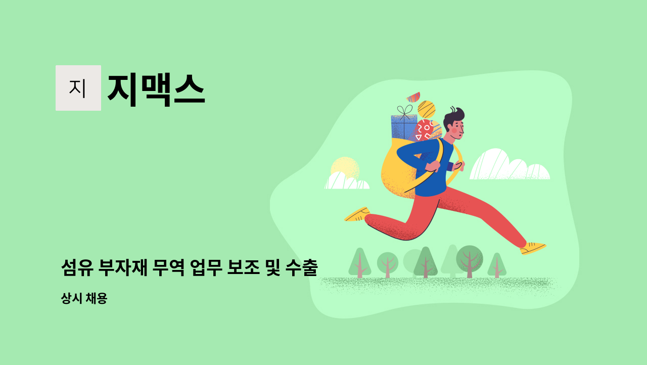 지맥스 - 섬유 부자재 무역 업무 보조 및 수출관리 모집 : 채용 메인 사진 (더팀스 제공)