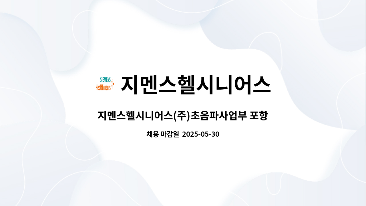 지멘스헬시니어스 - 지멘스헬시니어스(주)초음파사업부 포항 생산직군 채용 : 채용 메인 사진 (더팀스 제공)