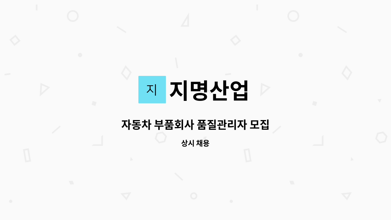 지명산업 - 자동차 부품회사 품질관리자 모집 : 채용 메인 사진 (더팀스 제공)