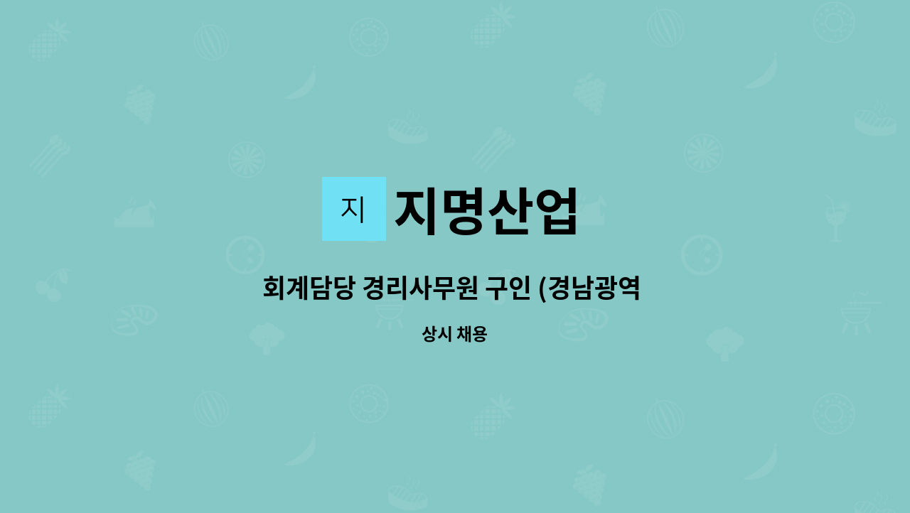 지명산업 - 회계담당 경리사무원 구인 (경남광역 채용대행) : 채용 메인 사진 (더팀스 제공)