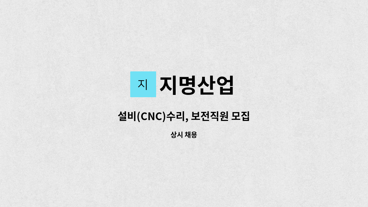 지명산업 - 설비(CNC)수리, 보전직원 모집 : 채용 메인 사진 (더팀스 제공)