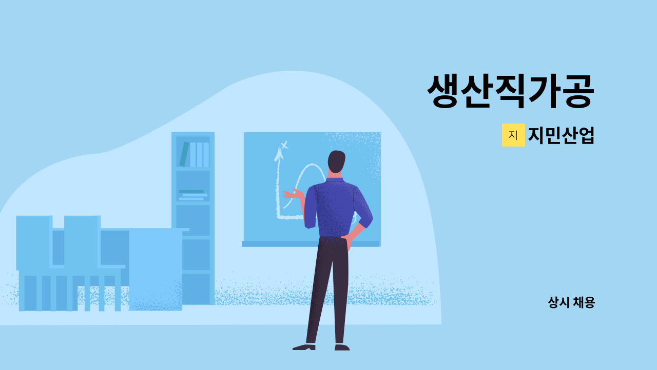 지민산업 - 생산직가공 : 채용 메인 사진 (더팀스 제공)