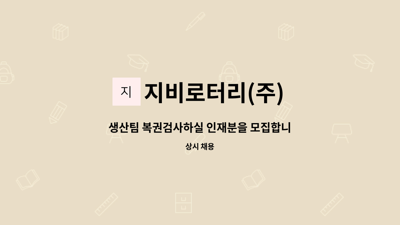 지비로터리(주) - 생산팀 복권검사하실 인재분을 모집합니다 : 채용 메인 사진 (더팀스 제공)