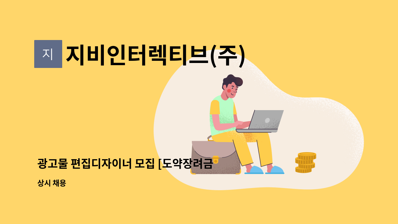 지비인터렉티브(주) - 광고물 편집디자이너 모집 [도약장려금 대상자 우대] : 채용 메인 사진 (더팀스 제공)