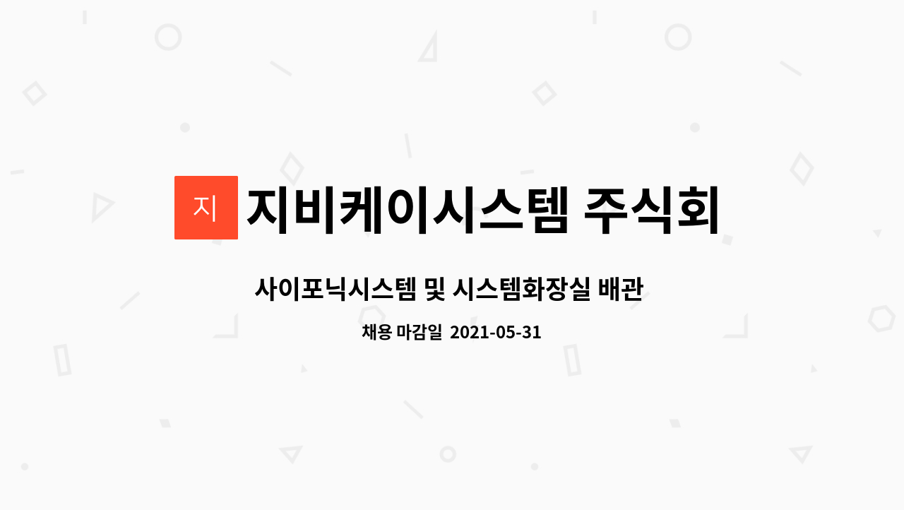 지비케이시스템 주식회사 - 사이포닉시스템 및 시스템화장실 배관 도면 설계 : 채용 메인 사진 (더팀스 제공)