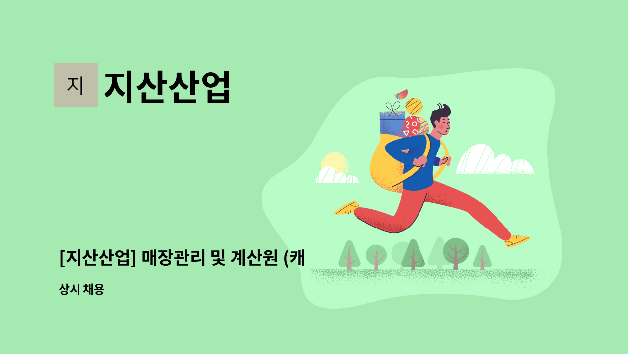 지산산업 - [지산산업] 매장관리 및 계산원 (캐셔) : 채용 메인 사진 (더팀스 제공)