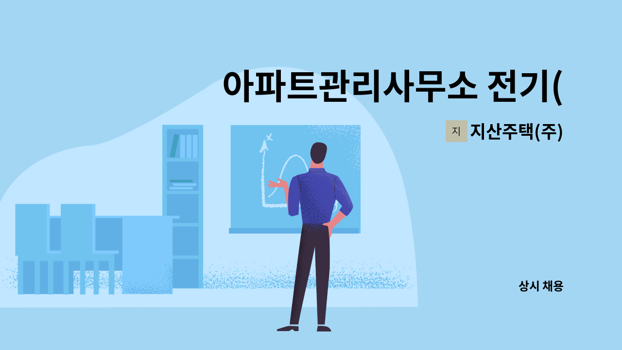 지산주택(주) - 아파트관리사무소 전기(관리)과장 모집 공고 : 채용 메인 사진 (더팀스 제공)
