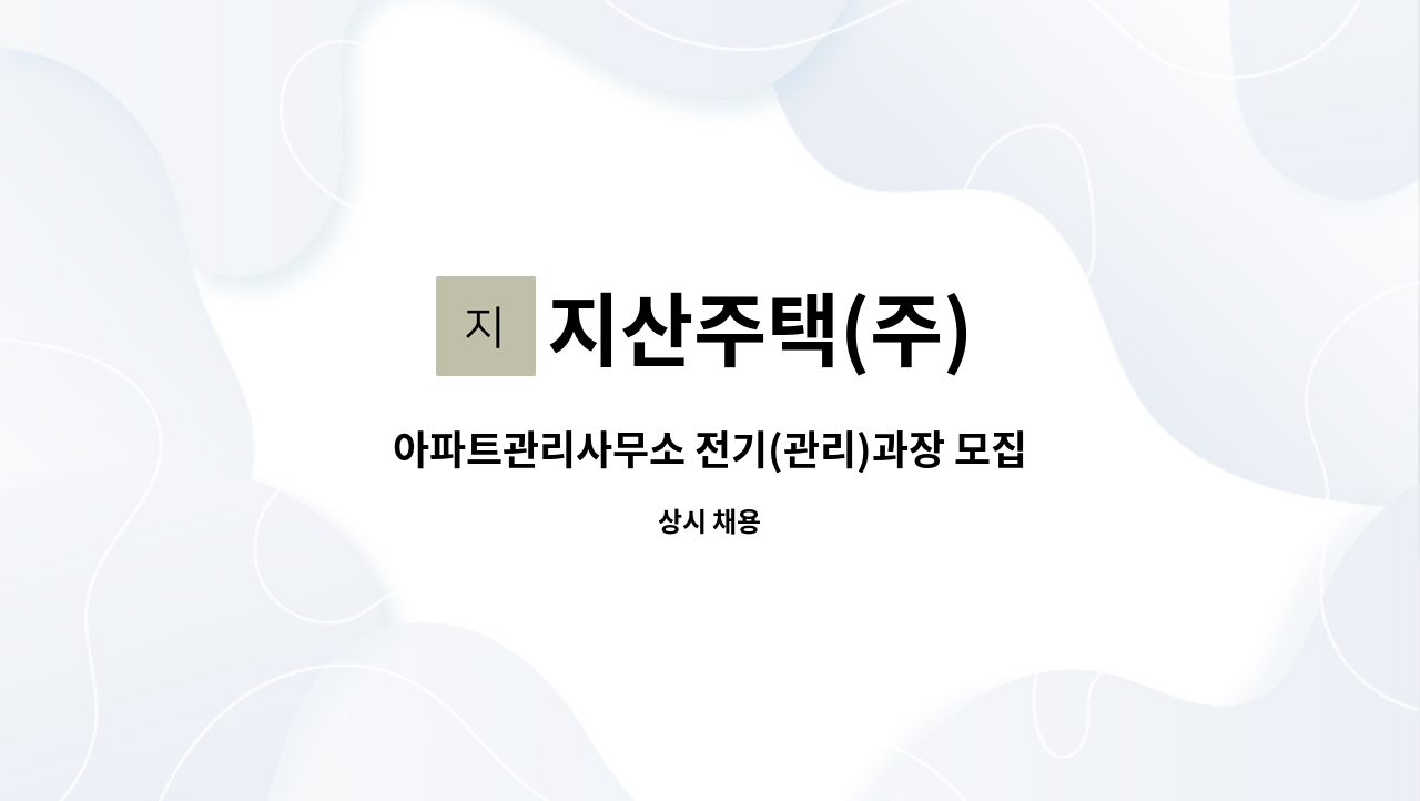 지산주택(주) - 아파트관리사무소 전기(관리)과장 모집 공고 : 채용 메인 사진 (더팀스 제공)