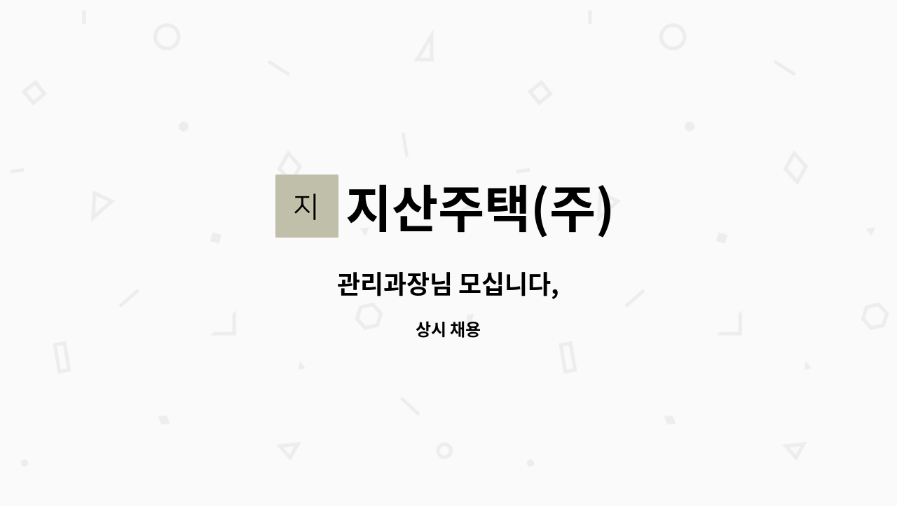 지산주택(주) - 관리과장님 모십니다, : 채용 메인 사진 (더팀스 제공)
