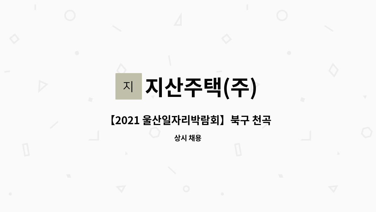 지산주택(주) - 【2021 울산일자리박람회】북구 천곡동 아파트 경비원 모집합니다 : 채용 메인 사진 (더팀스 제공)