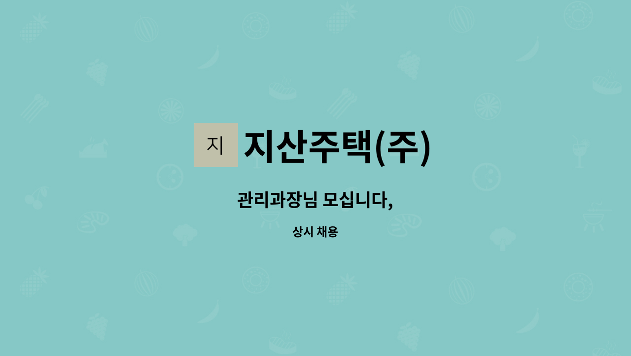 지산주택(주) - 관리과장님 모십니다, : 채용 메인 사진 (더팀스 제공)