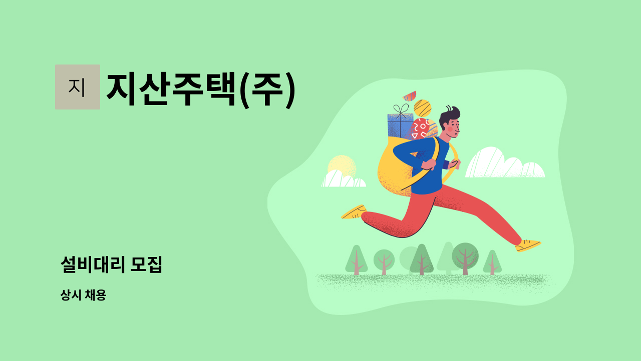 지산주택(주) - 설비대리 모집 : 채용 메인 사진 (더팀스 제공)