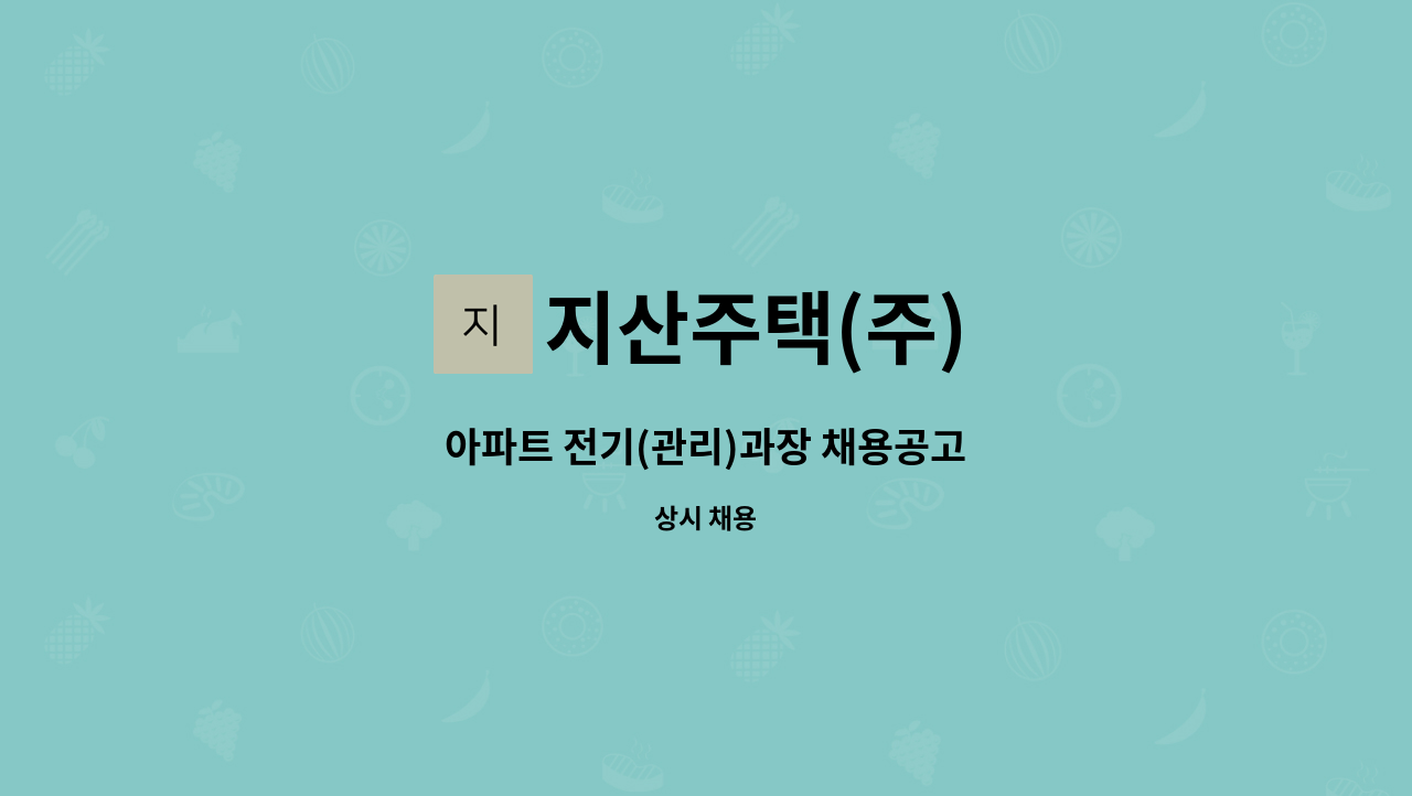 지산주택(주) - 아파트 전기(관리)과장 채용공고 : 채용 메인 사진 (더팀스 제공)
