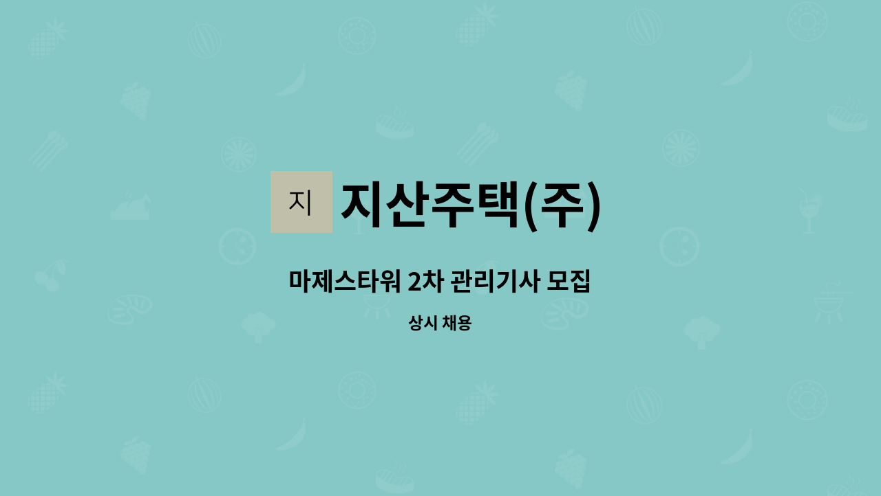 지산주택(주) - 마제스타워 2차 관리기사 모집 : 채용 메인 사진 (더팀스 제공)