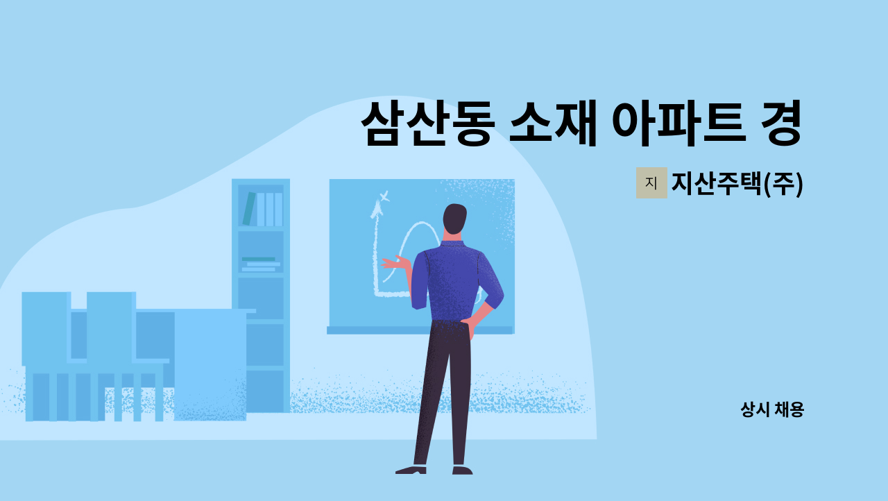 지산주택(주) - 삼산동 소재 아파트 경비원 구인[남구청 채용대행] : 채용 메인 사진 (더팀스 제공)