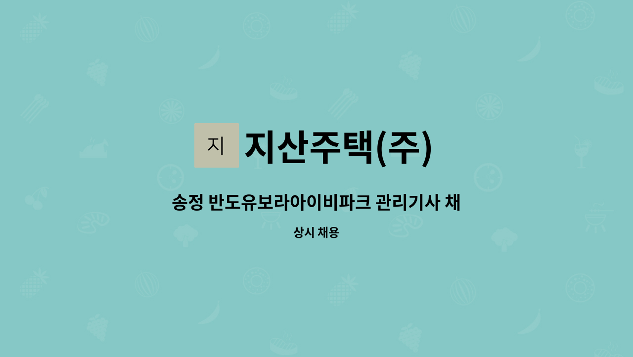 지산주택(주) - 송정 반도유보라아이비파크 관리기사 채용 : 채용 메인 사진 (더팀스 제공)