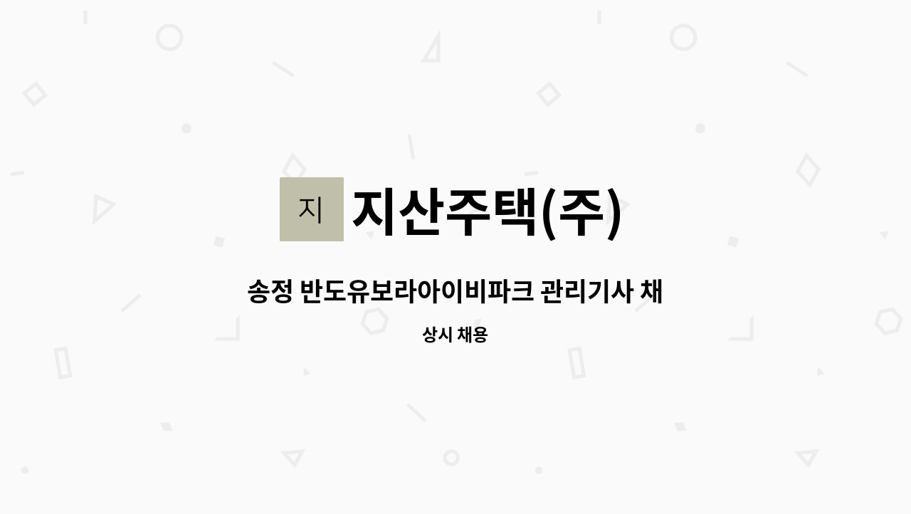 지산주택(주) - 송정 반도유보라아이비파크 관리기사 채용 : 채용 메인 사진 (더팀스 제공)