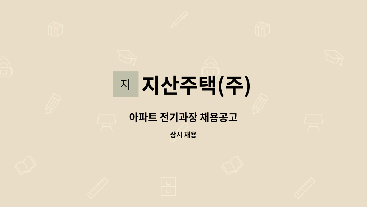 지산주택(주) - 아파트 전기과장 채용공고 : 채용 메인 사진 (더팀스 제공)