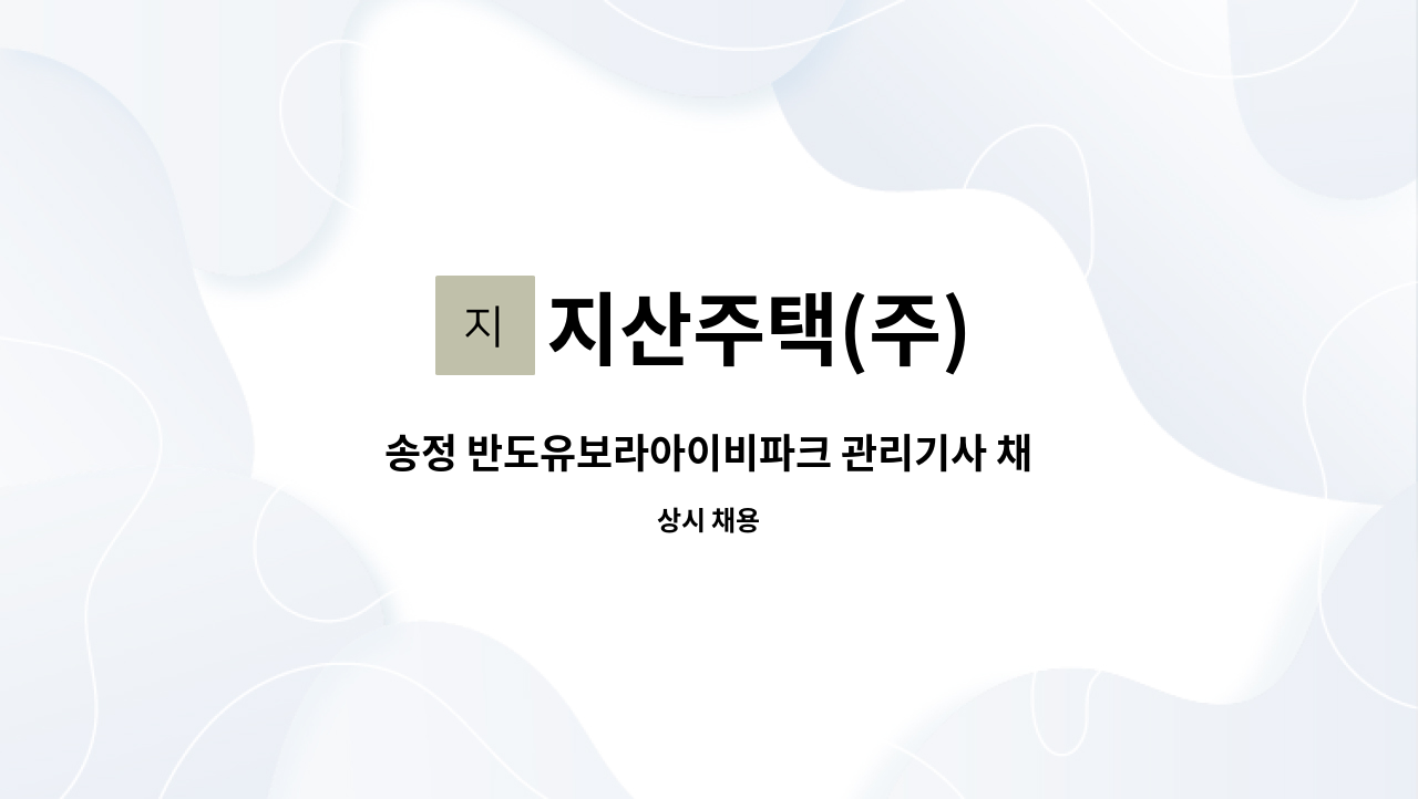 지산주택(주) - 송정 반도유보라아이비파크 관리기사 채용 : 채용 메인 사진 (더팀스 제공)