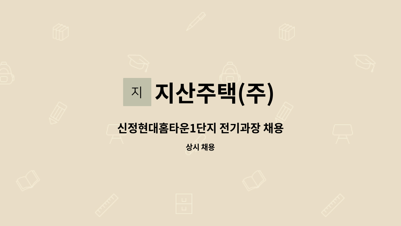 지산주택(주) - 신정현대홈타운1단지 전기과장 채용 : 채용 메인 사진 (더팀스 제공)