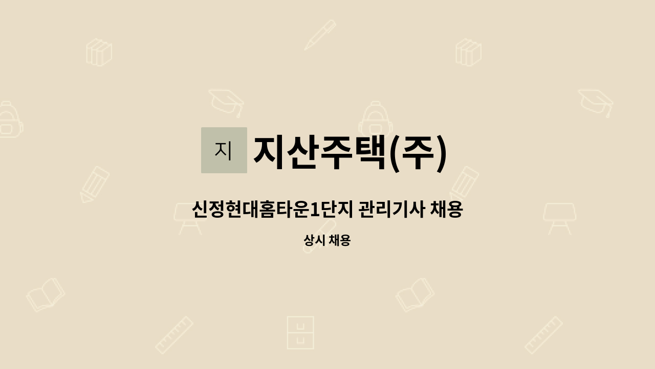 지산주택(주) - 신정현대홈타운1단지 관리기사 채용 : 채용 메인 사진 (더팀스 제공)