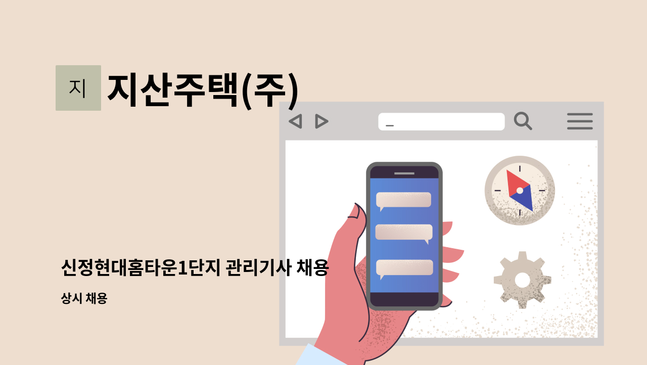 지산주택(주) - 신정현대홈타운1단지 관리기사 채용 : 채용 메인 사진 (더팀스 제공)
