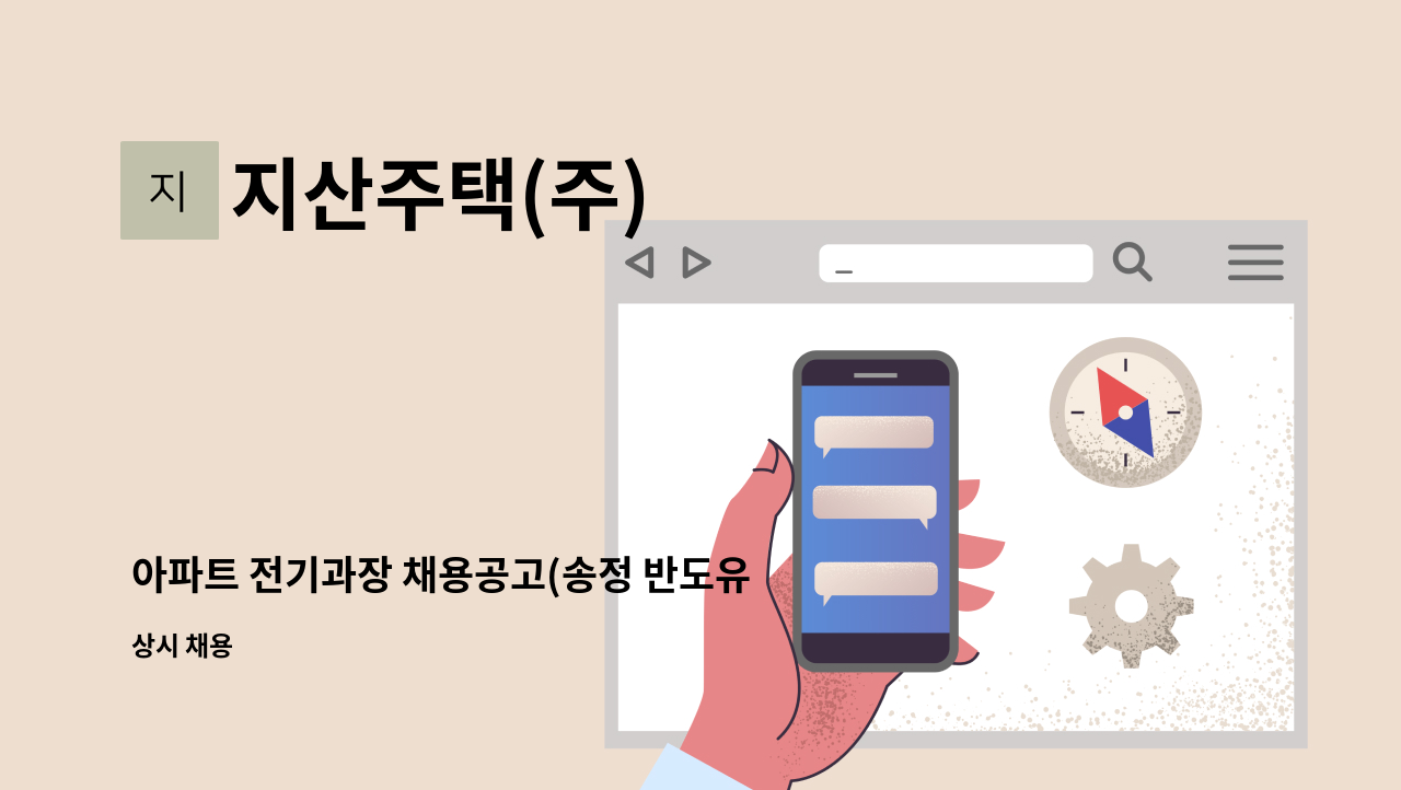 지산주택(주) - 아파트 전기과장 채용공고(송정 반도유보라) : 채용 메인 사진 (더팀스 제공)