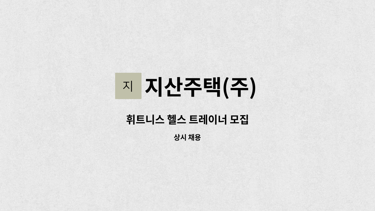 지산주택(주) - 휘트니스 헬스 트레이너 모집 : 채용 메인 사진 (더팀스 제공)