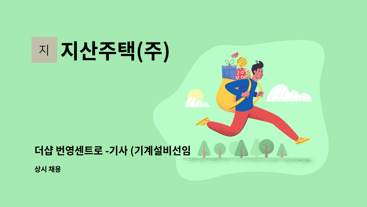 지산주택(주) - 더샵 번영센트로 -기사 (기계설비선임) 구인 : 채용 메인 사진 (더팀스 제공)