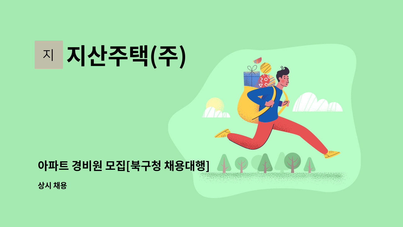 지산주택(주) - 아파트 경비원 모집[북구청 채용대행] : 채용 메인 사진 (더팀스 제공)