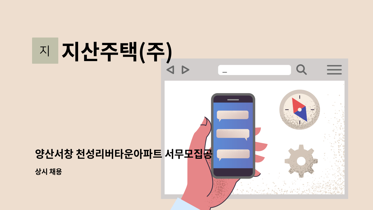 지산주택(주) - 양산서창 천성리버타운아파트 서무모집공고 : 채용 메인 사진 (더팀스 제공)