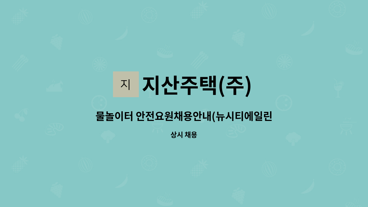 지산주택(주) - 물놀이터 안전요원채용안내(뉴시티에일린의뜰2차) : 채용 메인 사진 (더팀스 제공)