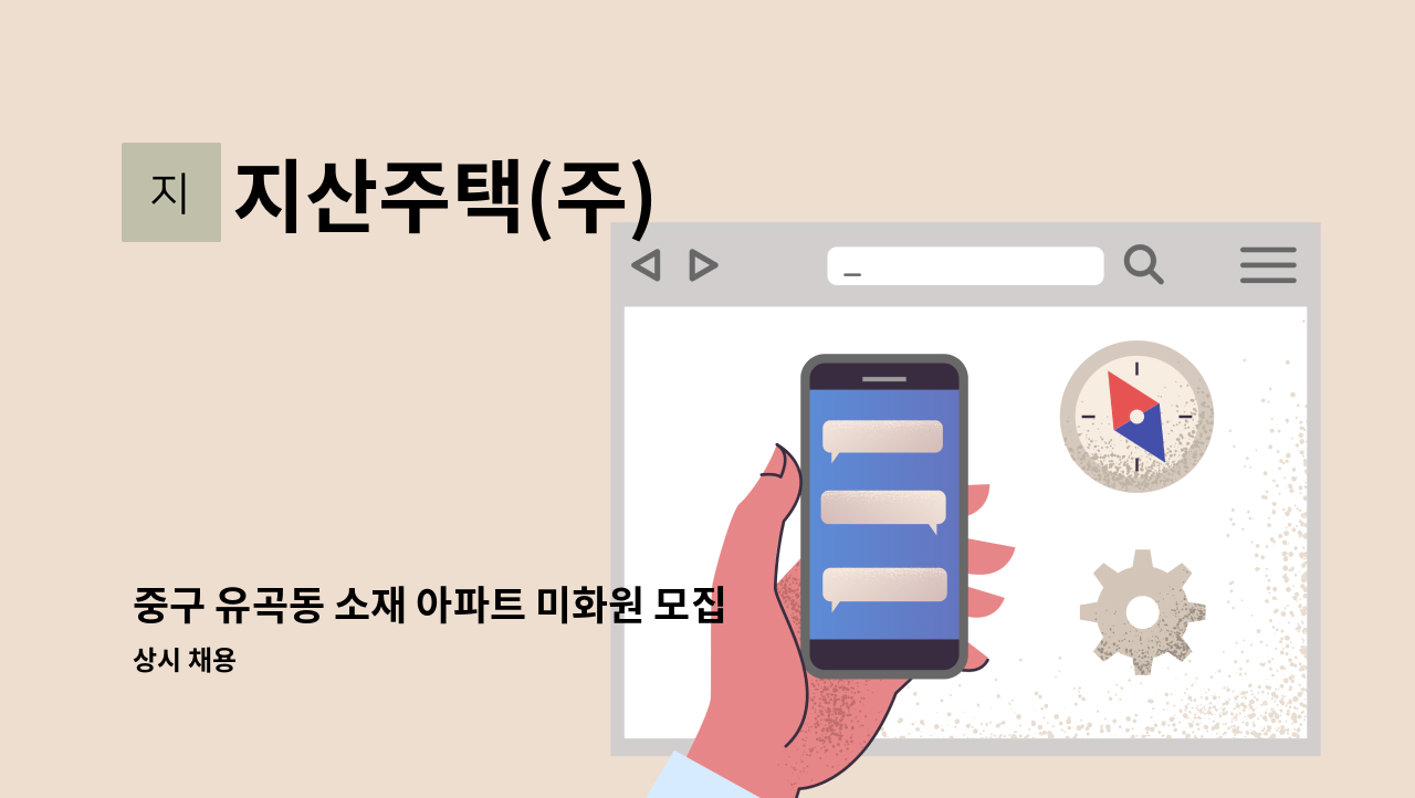 지산주택(주) - 중구 유곡동 소재 아파트 미화원 모집&lt;중구일자리지원센터 채용대행&gt; : 채용 메인 사진 (더팀스 제공)