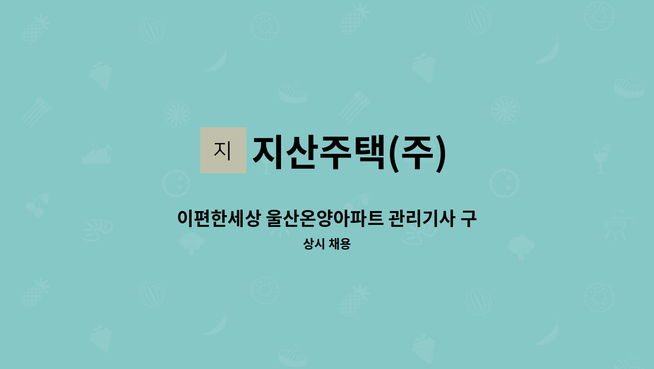 지산주택(주) - 이편한세상 울산온양아파트 관리기사 구인공고 : 채용 메인 사진 (더팀스 제공)