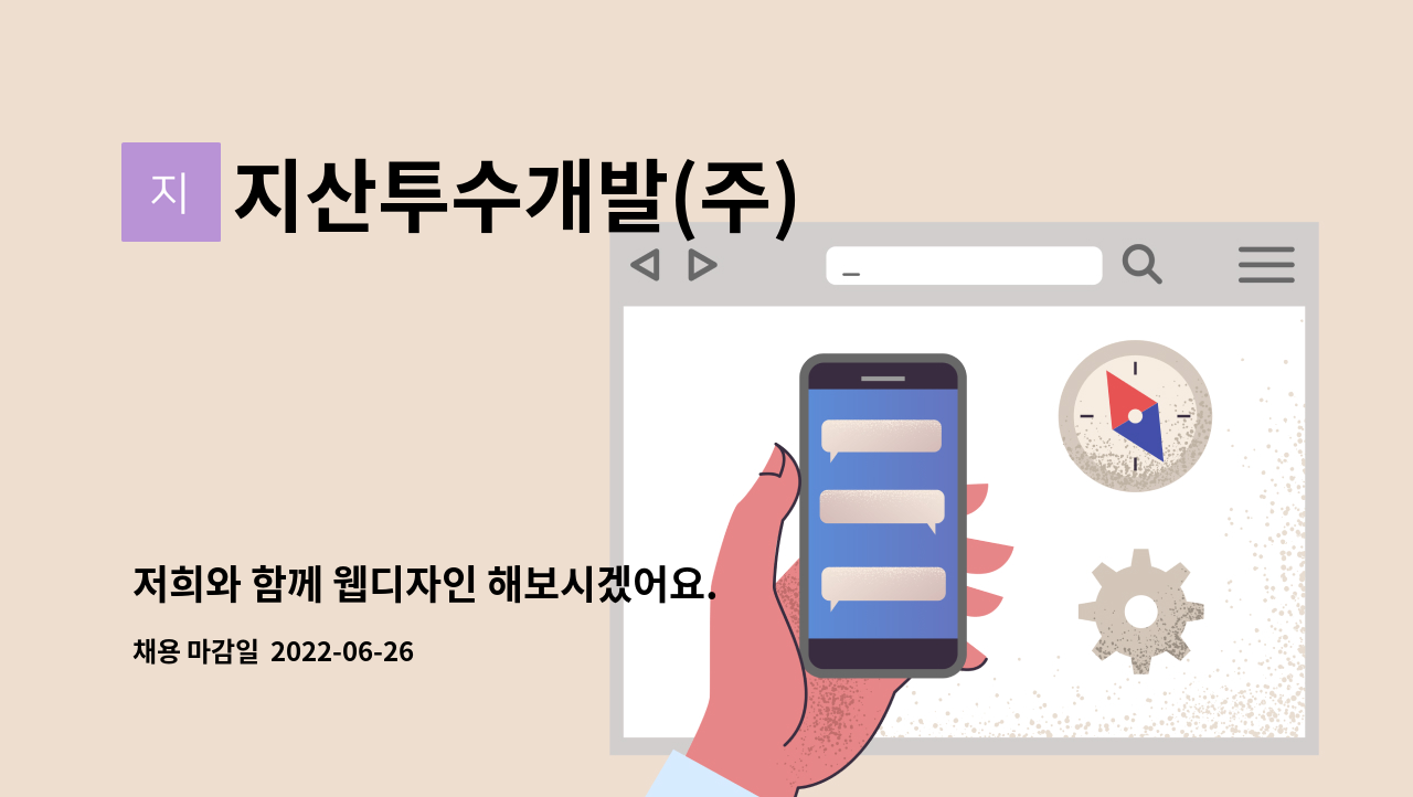 지산투수개발(주) - 저희와 함께 웹디자인 해보시겠어요. : 채용 메인 사진 (더팀스 제공)