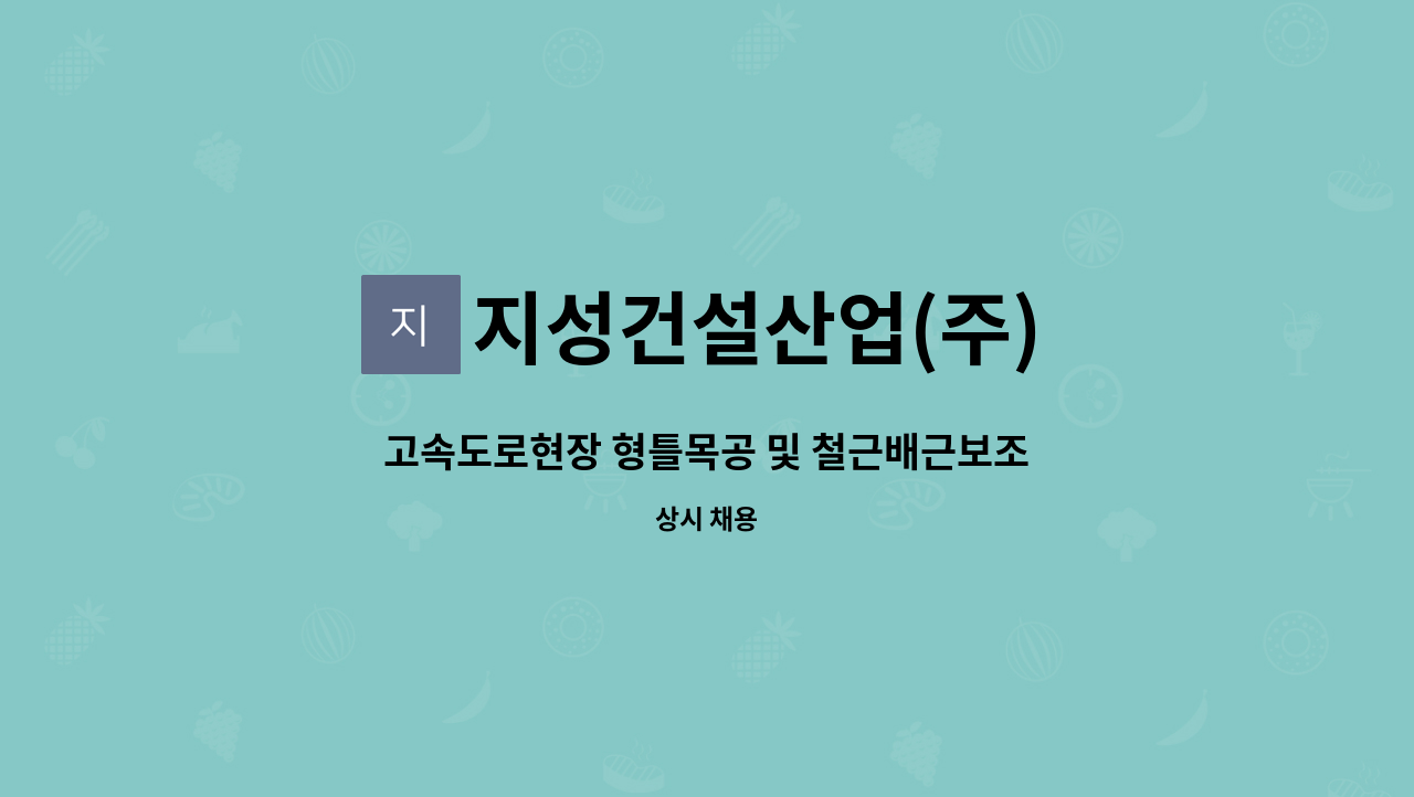 지성건설산업(주) - 고속도로현장 형틀목공 및 철근배근보조인원모집 : 채용 메인 사진 (더팀스 제공)