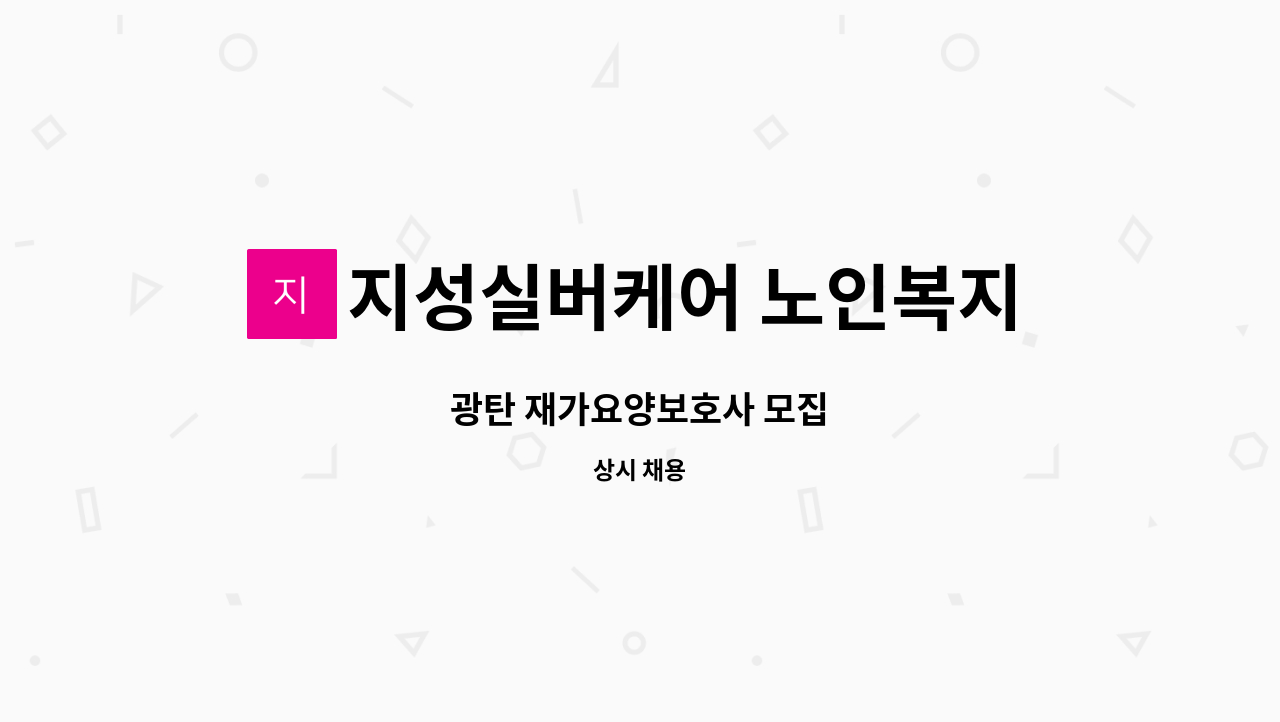 지성실버케어 노인복지센터 - 광탄 재가요양보호사 모집 : 채용 메인 사진 (더팀스 제공)