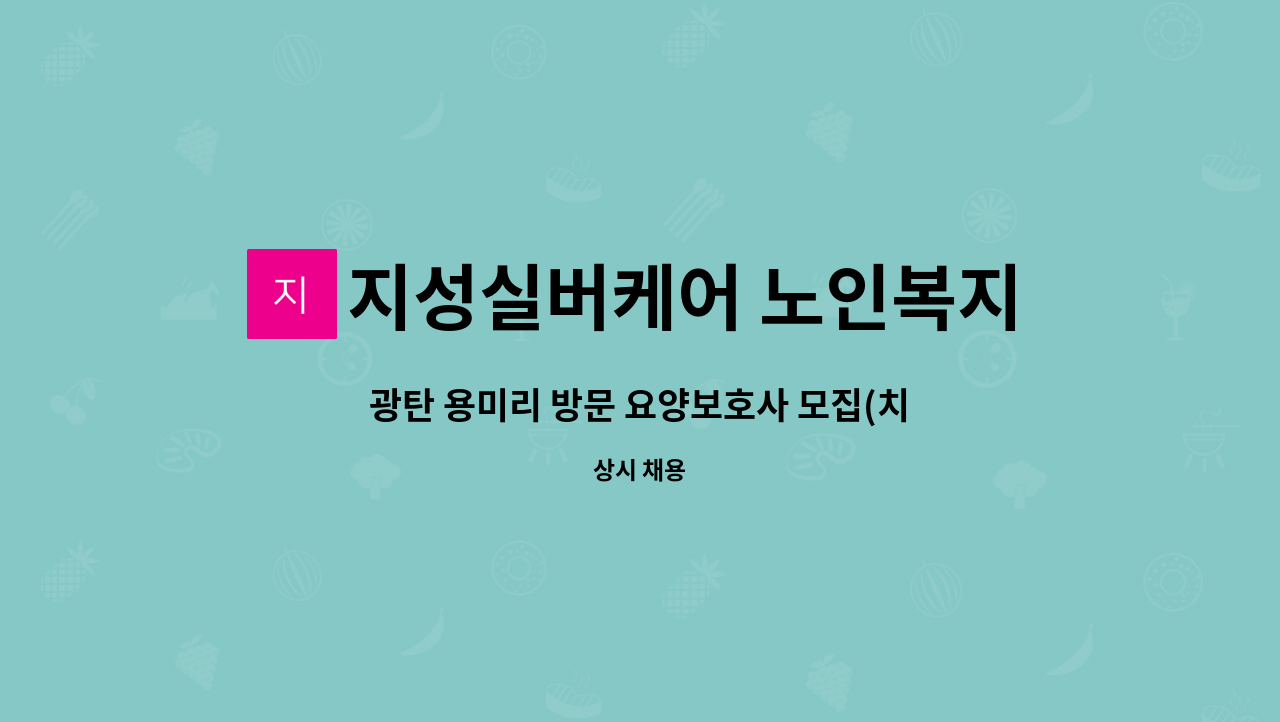 지성실버케어 노인복지센터 - 광탄 용미리 방문 요양보호사 모집(치매전문교육이수자) : 채용 메인 사진 (더팀스 제공)