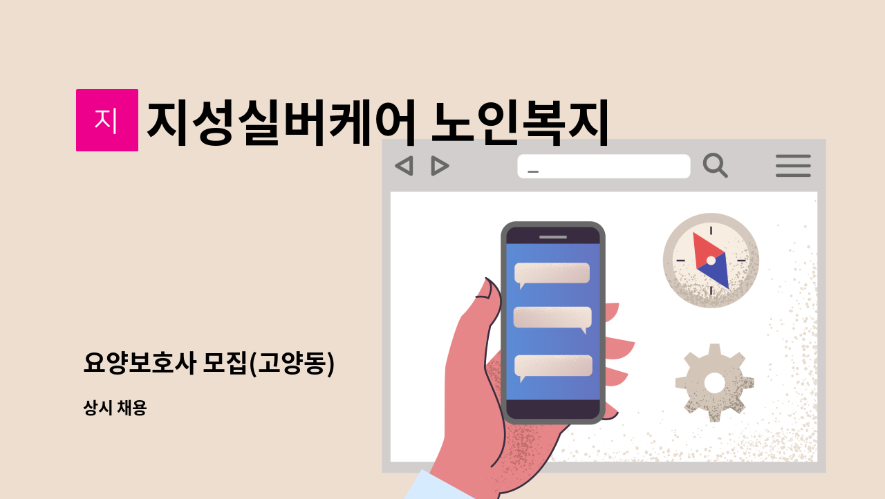 지성실버케어 노인복지센터 - 요양보호사 모집(고양동) : 채용 메인 사진 (더팀스 제공)