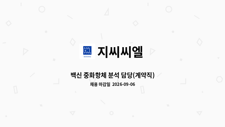 지씨씨엘 - 백신 중화항체 분석 담당(계약직) : 채용 메인 사진 (더팀스 제공)