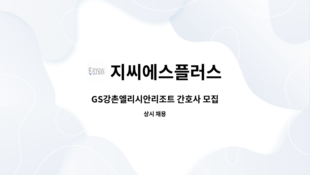 지씨에스플러스 - GS강촌엘리시안리조트 간호사 모집 : 채용 메인 사진 (더팀스 제공)