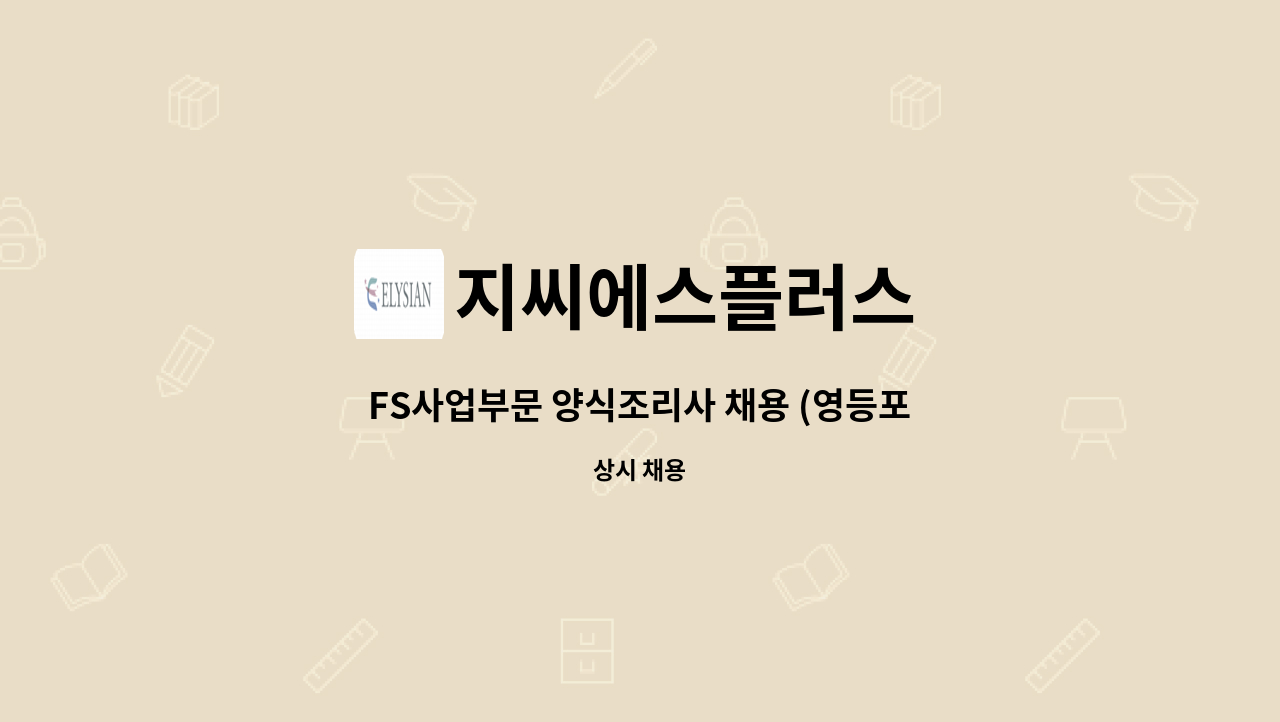 지씨에스플러스 - FS사업부문 양식조리사 채용 (영등포 문래 GS리테일 홈쇼핑) : 채용 메인 사진 (더팀스 제공)