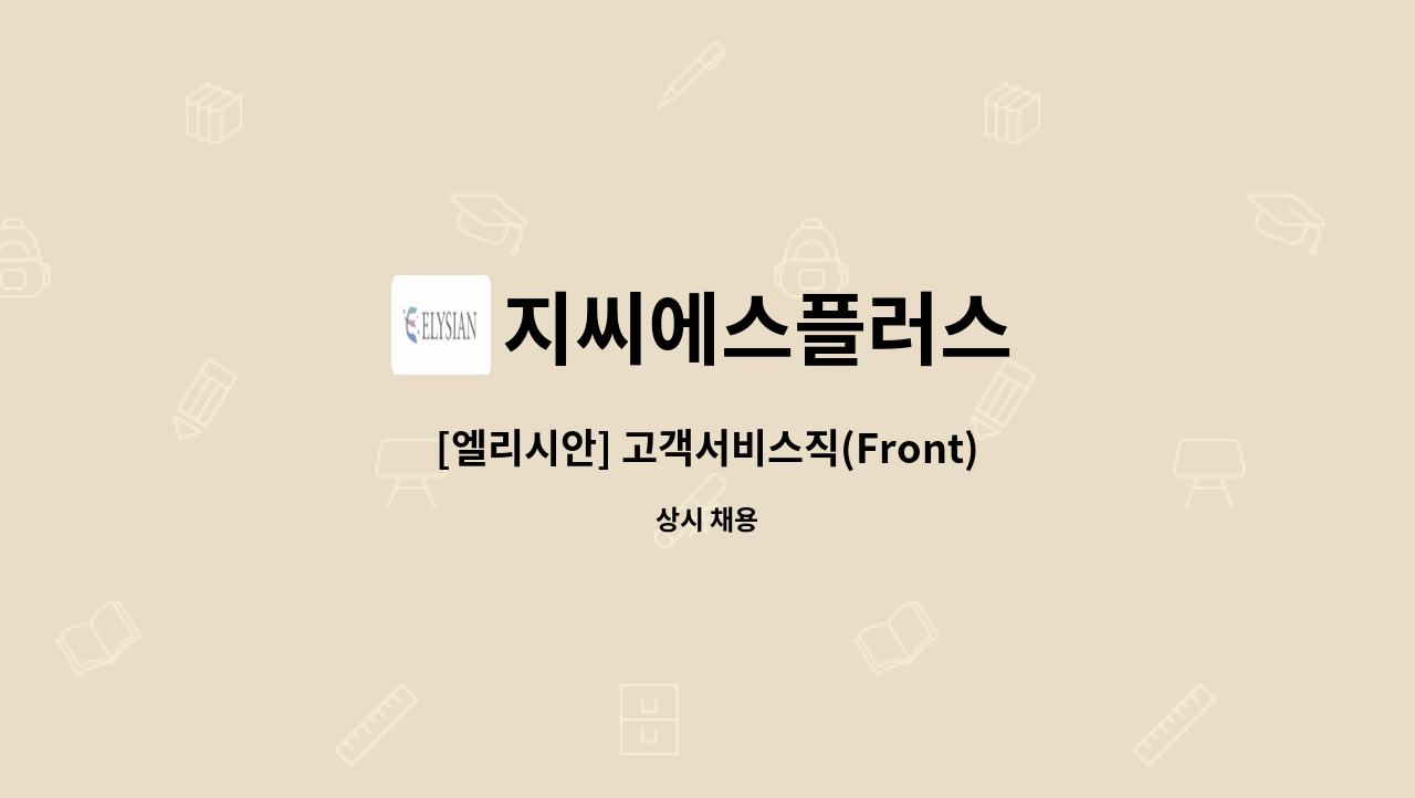 지씨에스플러스 - [엘리시안] 고객서비스직(Front) 모집 : 채용 메인 사진 (더팀스 제공)