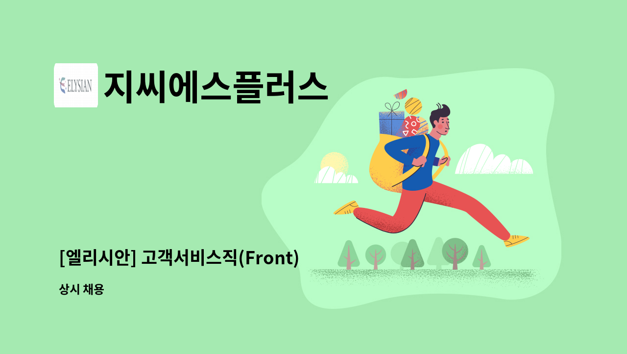 지씨에스플러스 - [엘리시안] 고객서비스직(Front) 모집 : 채용 메인 사진 (더팀스 제공)